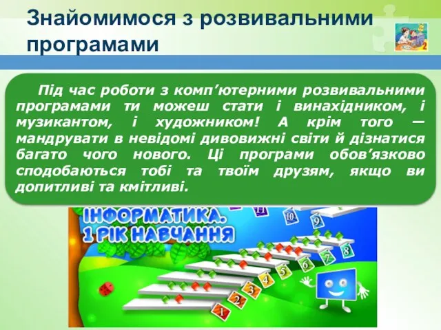 Знайомимося з розвивальними програмами Під час роботи з комп’ютерними розвивальними