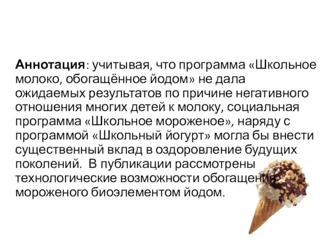 Аннотация: учитывая, что программа «Школьное молоко, обогащённое йодом» не дала