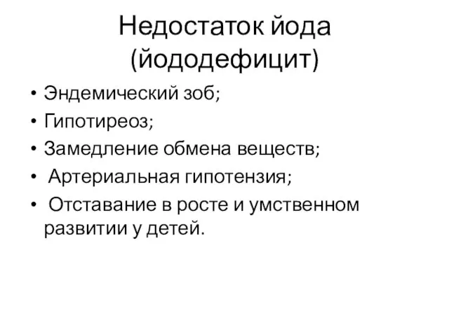 Недостаток йода (йододефицит) Эндемический зоб; Гипотиреоз; Замедление обмена веществ; Артериальная