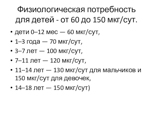 Физиологическая потребность для детей - от 60 до 150 мкг/сут.