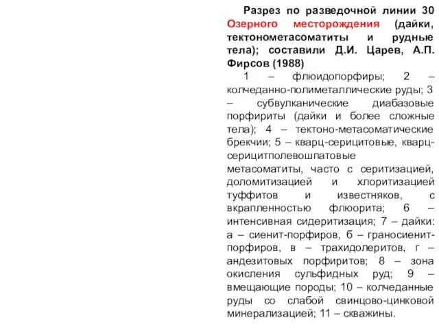 Разрез по разведочной линии 30 Озерного месторождения (дайки, тектонометасоматиты и