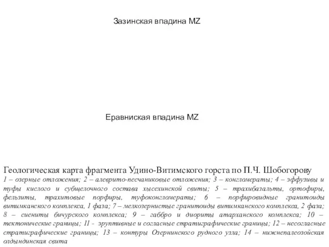 Геологическая карта фрагмента Удино-Витимского горста по П.Ч. Шобогорову 1 –