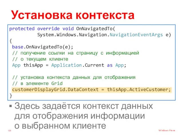 Установка контекста данных Здесь задаётся контекст данных для отображения информации