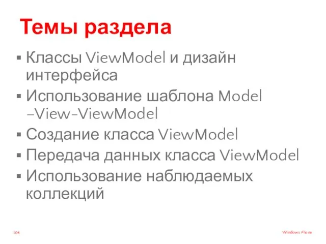 Темы раздела Классы ViewModel и дизайн интерфейса Использование шаблона Model