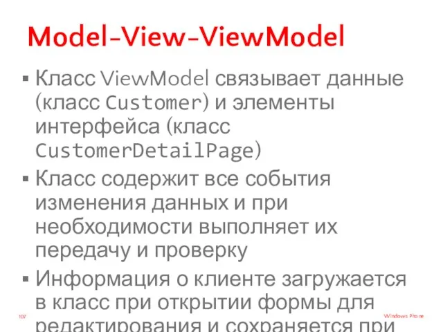 Model-View-ViewModel Класс ViewModel связывает данные (класс Customer) и элементы интерфейса