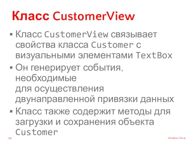 Класс CustomerView Класс CustomerView связывает свойства класса Customer с визуальными