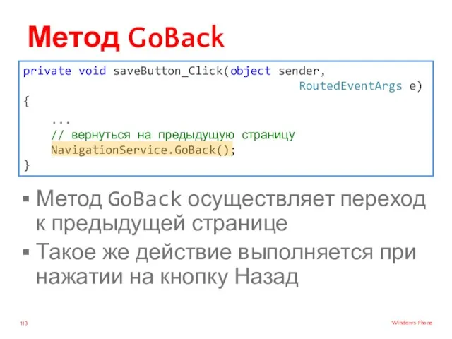 Метод GoBack Метод GoBack осуществляет переход к предыдущей странице Такое