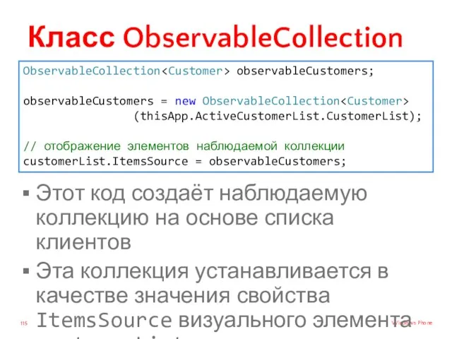 Класс ObservableCollection Этот код создаёт наблюдаемую коллекцию на основе списка