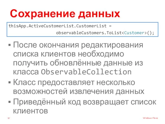 Сохранение данных После окончания редактирования списка клиентов необходимо получить обновлённые