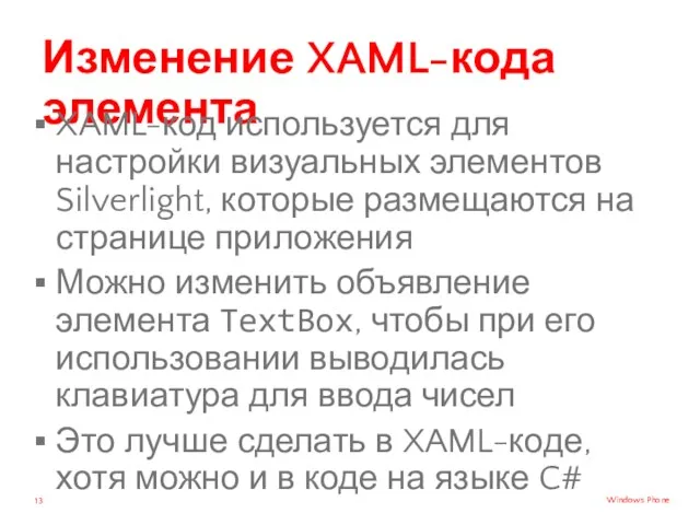 Изменение XAML-кода элемента XAML-код используется для настройки визуальных элементов Silverlight,