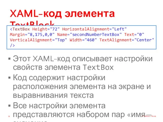 XAML-код элемента TextBlock Этот XAML-код описывает настройки свойств элемента TextBox