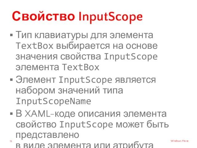 Свойство InputScope Тип клавиатуры для элемента TextBox выбирается на основе