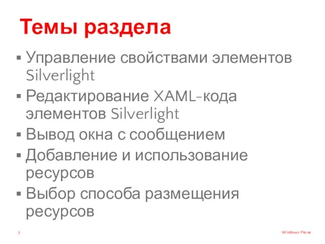 Темы раздела Управление свойствами элементов Silverlight Редактирование XAML-кода элементов Silverlight