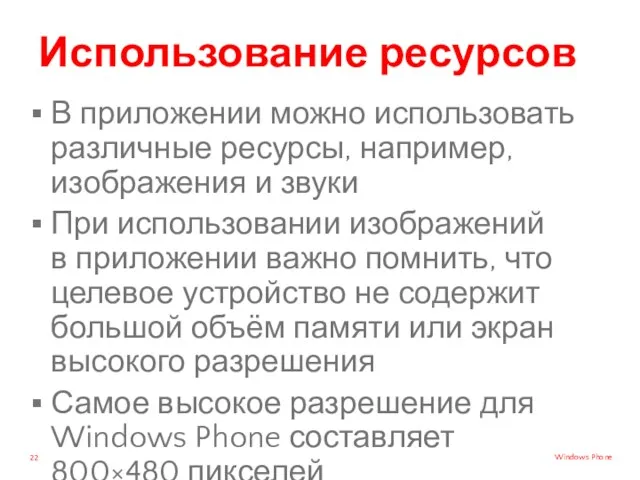 Использование ресурсов В приложении можно использовать различные ресурсы, например, изображения