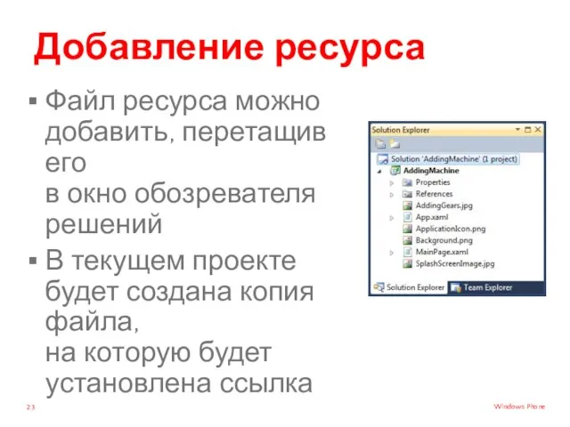 Добавление ресурса Файл ресурса можно добавить, перетащив его в окно