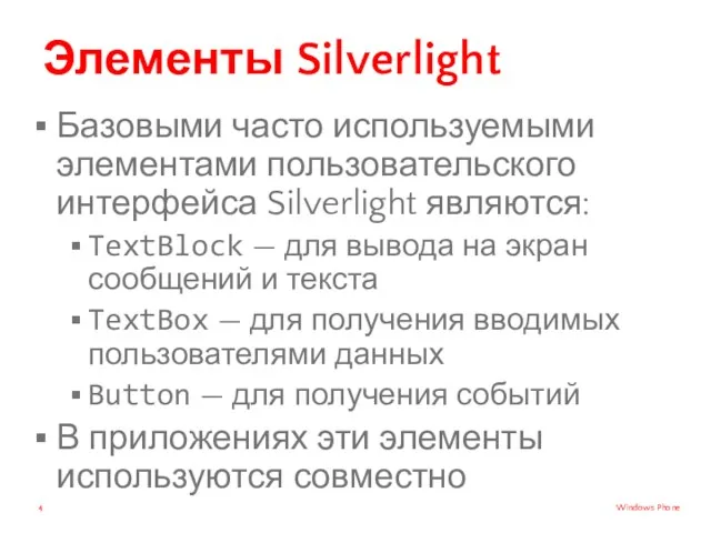 Элементы Silverlight Базовыми часто используемыми элементами пользовательского интерфейса Silverlight являются: