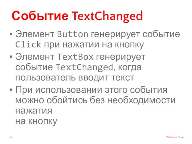 Событие TextChanged Элемент Button генерирует событие Click при нажатии на