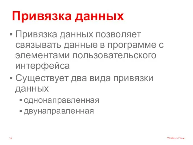 Привязка данных Привязка данных позволяет связывать данные в программе с