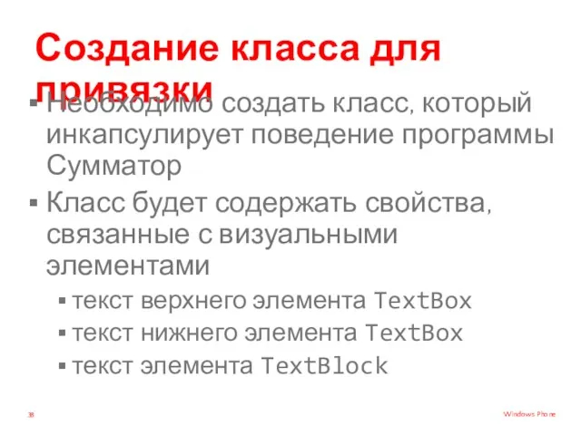 Создание класса для привязки Необходимо создать класс, который инкапсулирует поведение