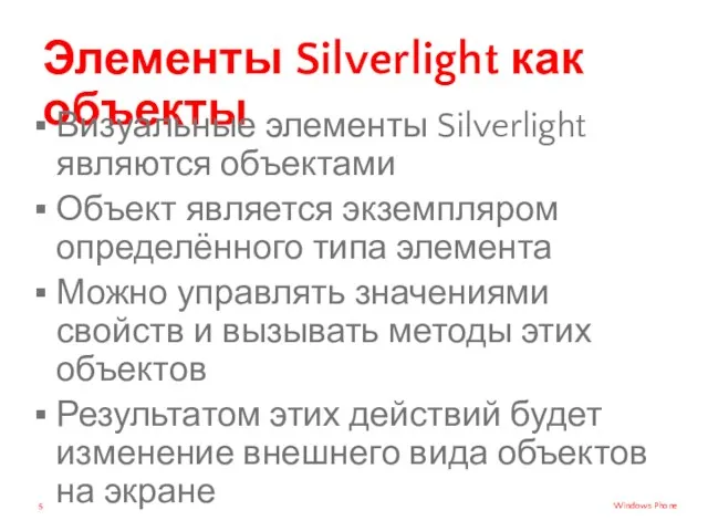 Элементы Silverlight как объекты Визуальные элементы Silverlight являются объектами Объект