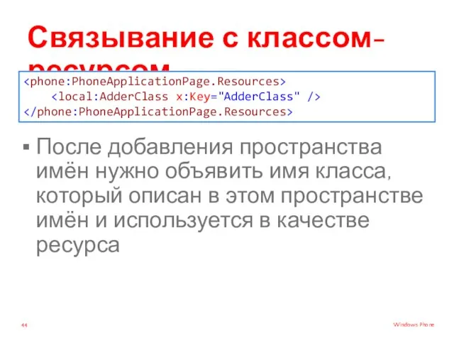 Связывание с классом-ресурсом После добавления пространства имён нужно объявить имя