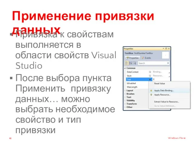 Применение привязки данных Привязка к свойствам выполняется в области свойств