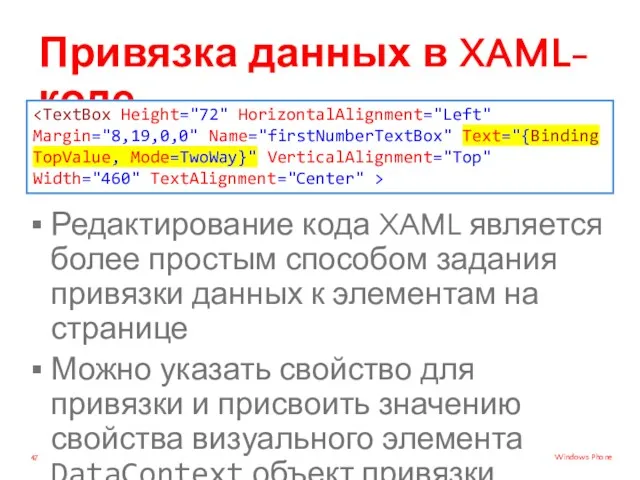 Привязка данных в XAML-коде Редактирование кода XAML является более простым