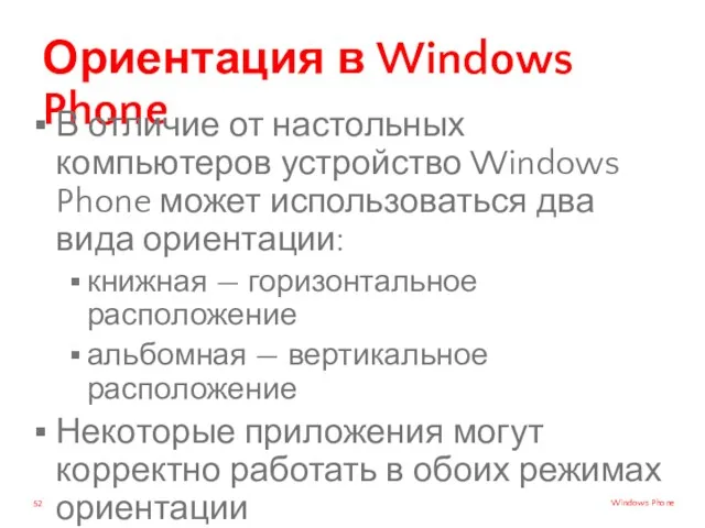 Ориентация в Windows Phone В отличие от настольных компьютеров устройство