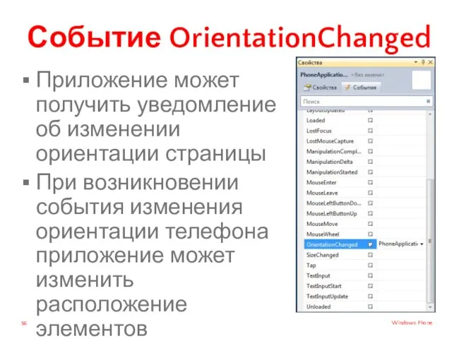 Событие OrientationChanged Приложение может получить уведомление об изменении ориентации страницы