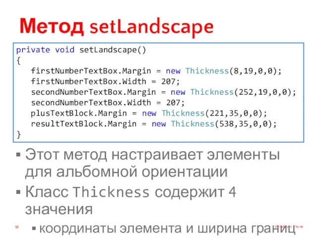 Метод setLandscape private void setLandscape() { firstNumberTextBox.Margin = new Thickness(8,19,0,0);