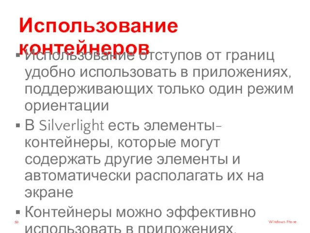 Использование контейнеров Использование отступов от границ удобно использовать в приложениях,