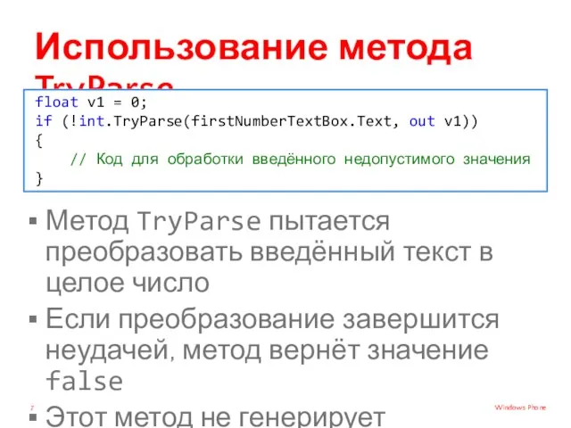 Использование метода TryParse Метод TryParse пытается преобразовать введённый текст в