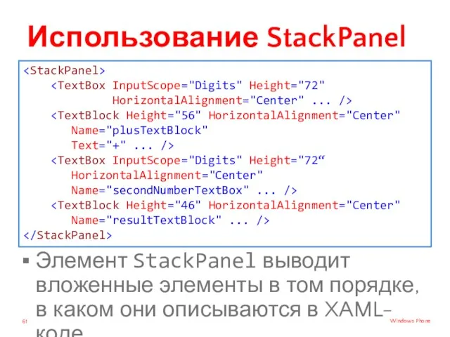 Использование StackPanel Элемент StackPanel выводит вложенные элементы в том порядке, в каком они описываются в XAML-коде