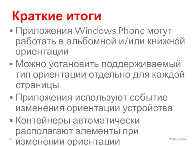 Краткие итоги Приложения Windows Phone могут работать в альбомной и/или