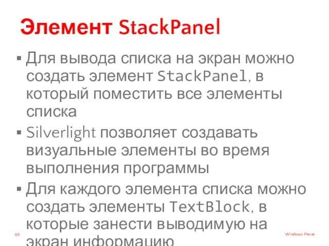 Элемент StackPanel Для вывода списка на экран можно создать элемент