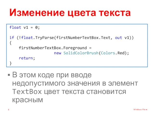 Изменение цвета текста В этом коде при вводе недопустимого значения