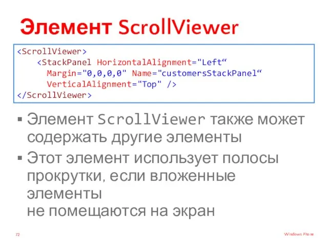 Элемент ScrollViewer Элемент ScrollViewer также может содержать другие элементы Этот