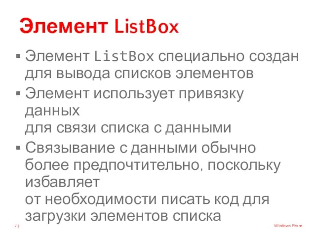 Элемент ListBox Элемент ListBox специально создан для вывода списков элементов