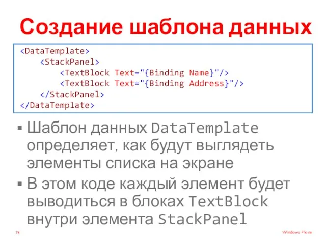 Создание шаблона данных Шаблон данных DataTemplate определяет, как будут выглядеть