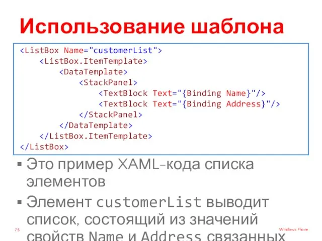 Использование шаблона данных Это пример XAML-кода списка элементов Элемент customerList