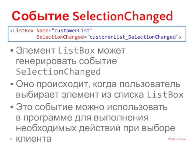 Событие SelectionChanged Элемент ListBox может генерировать событие SelectionChanged Оно происходит,