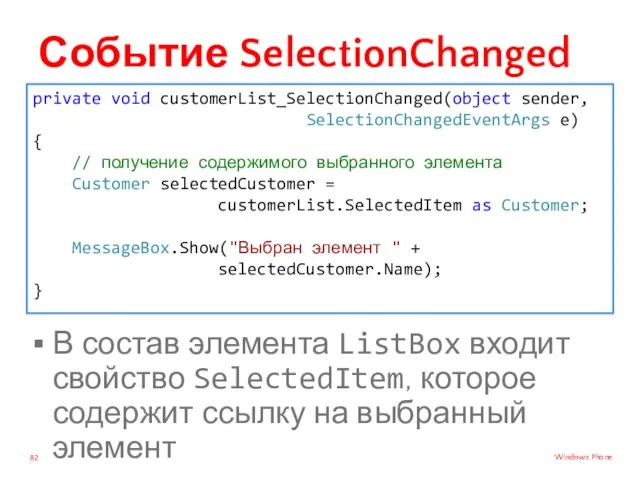 Событие SelectionChanged В состав элемента ListBox входит свойство SelectedItem, которое