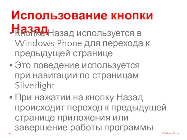 Использование кнопки Назад Кнопка Назад используется в Windows Phone для