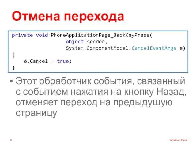 Отмена перехода Этот обработчик события, связанный с событием нажатия на