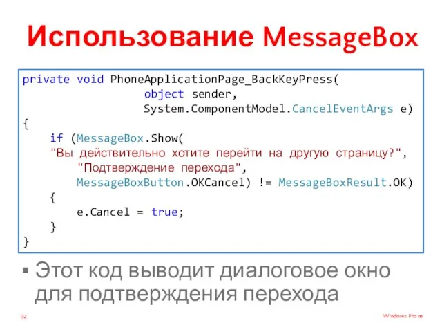 Использование MessageBox Этот код выводит диалоговое окно для подтверждения перехода