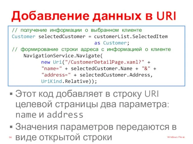 Добавление данных в URI Этот код добавляет в строку URI