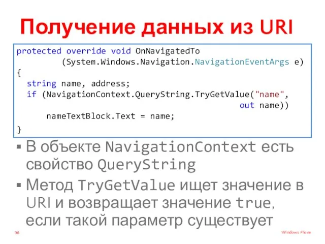 Получение данных из URI В объекте NavigationContext есть свойство QueryString