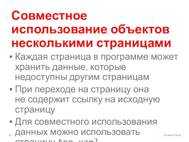 Совместное использование объектов несколькими страницами Каждая страница в программе может