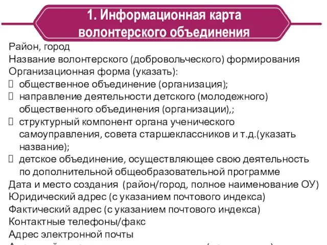 1. Информационная карта волонтерского объединения Район, город Название волонтерского (добровольческого)