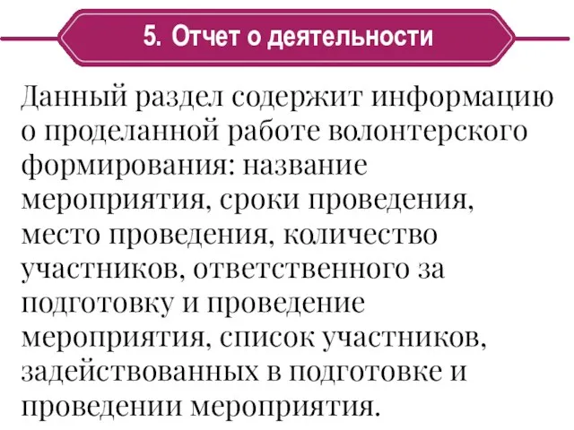 5. Отчет о деятельности Данный раздел содержит информацию о проделанной